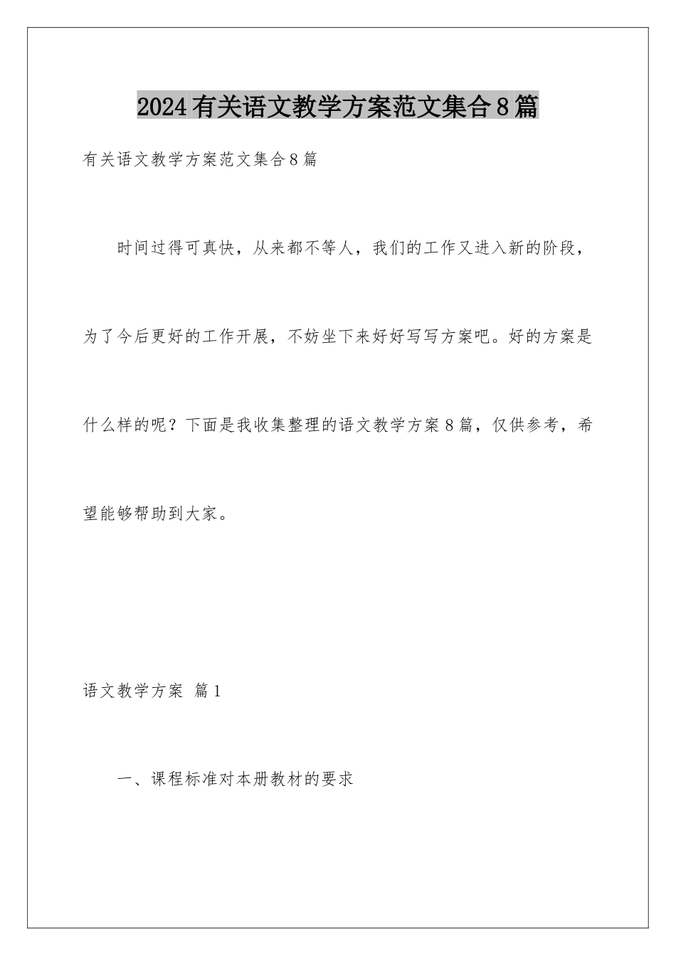2024年有关语文教学计划范文集合8篇_第1页