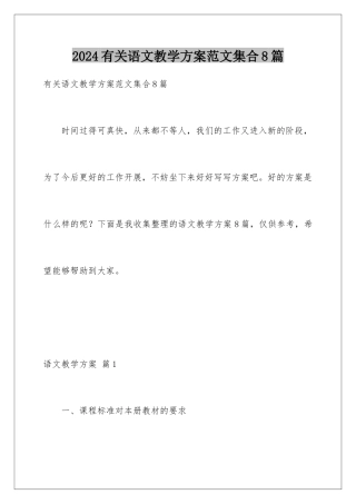 2024年有关语文教学计划范文集合8篇