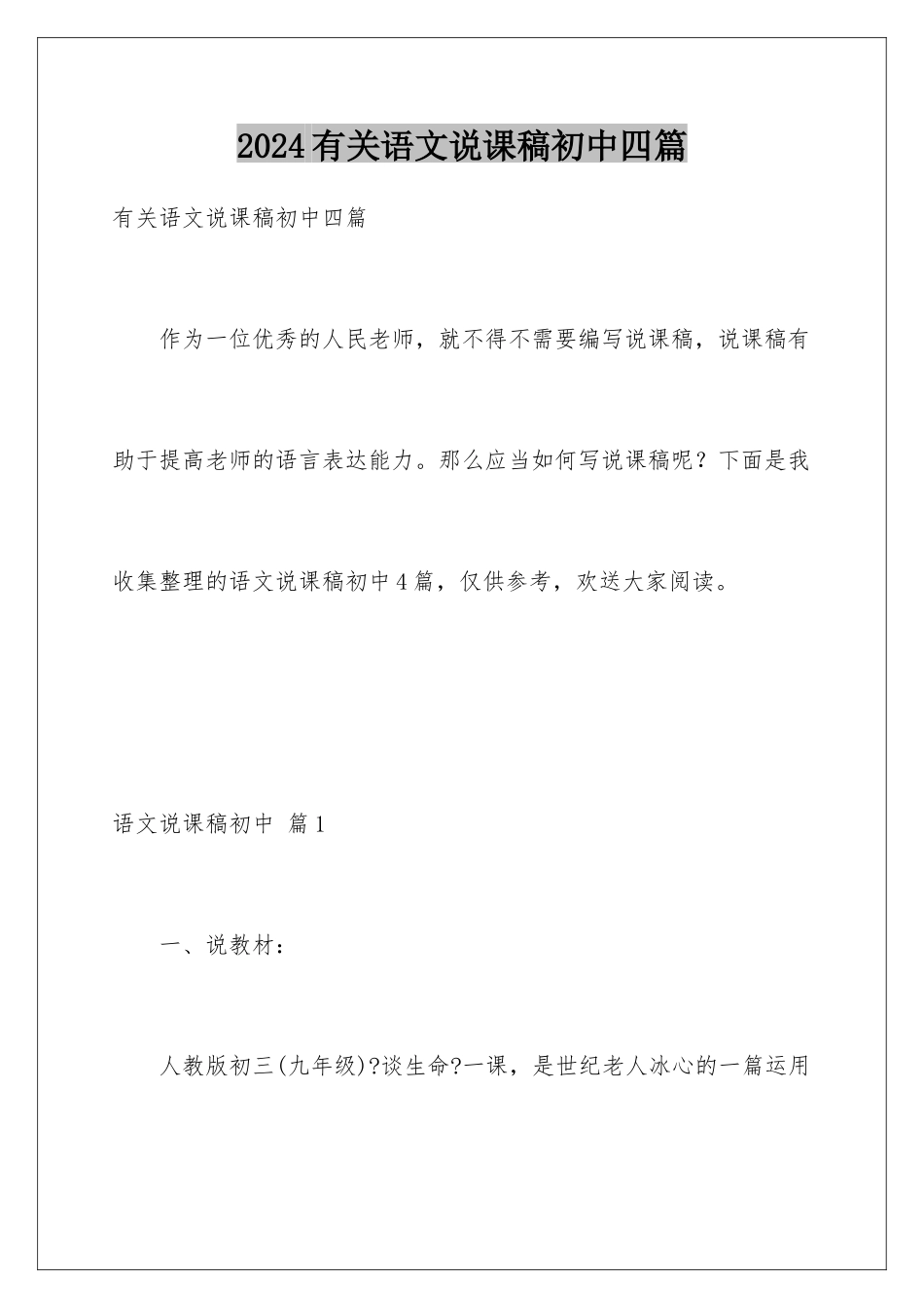 2024年有关语文说课稿初中四篇_第1页