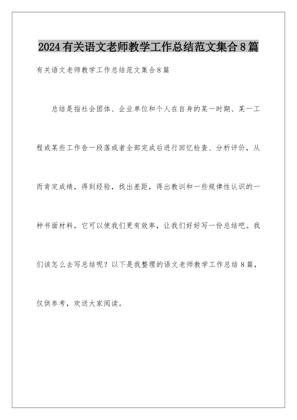 2024年有关语文教师教学工作总结范文集合8篇_第1页