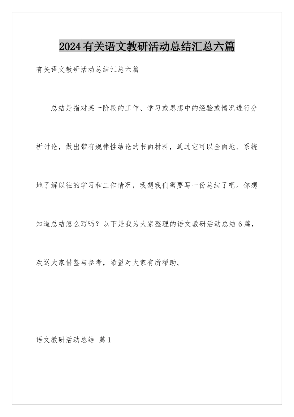 2024年有关语文教研活动总结汇总六篇_第1页