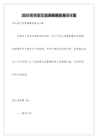 2024年有关语文说课稿集合8篇