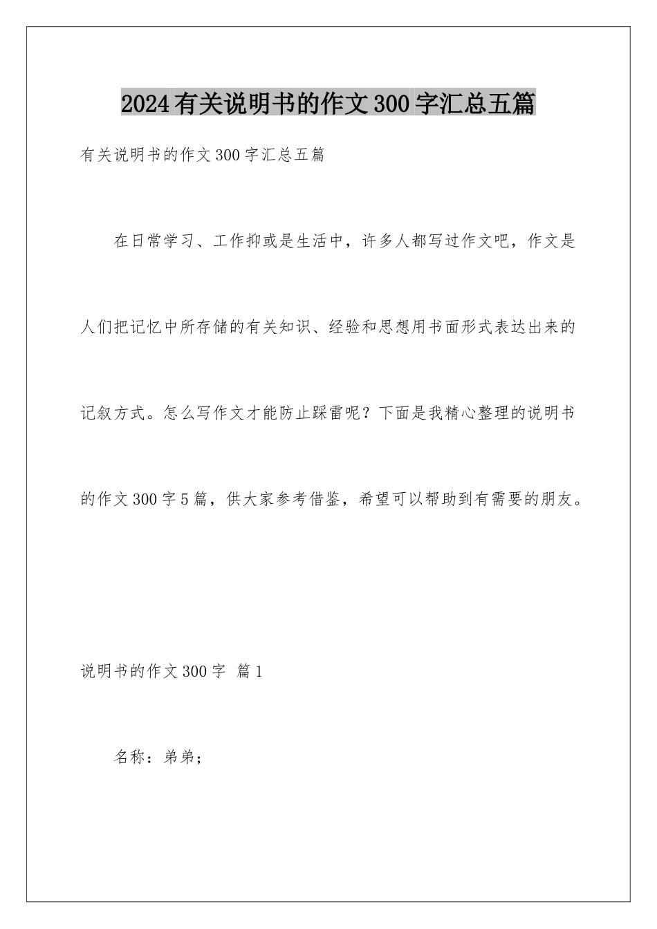 2024年有关说明书的作文300字汇总五篇_第1页