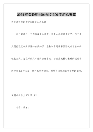 2024年有关说明书的作文300字汇总五篇