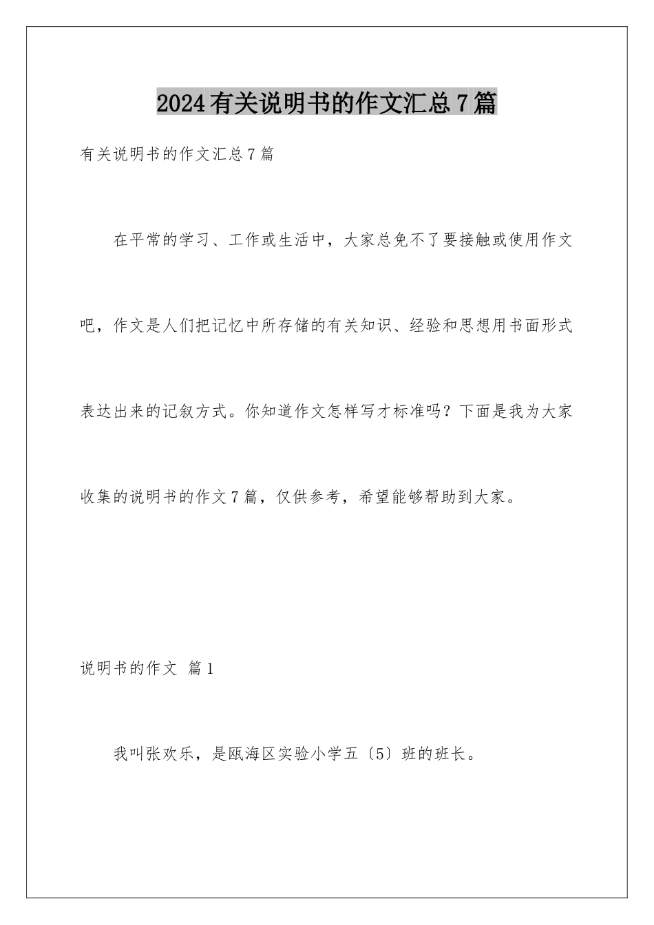 2024年有关说明书的作文汇总7篇_第1页