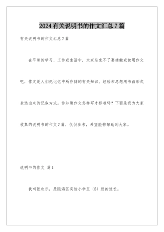 2024年有关说明书的作文汇总7篇