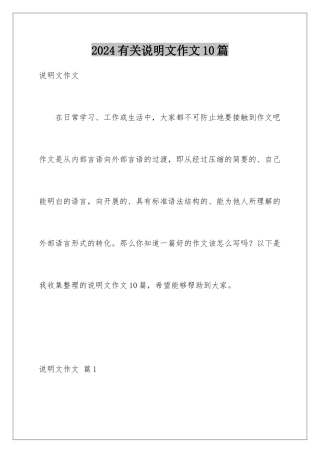 2024年有关说明文作文10篇