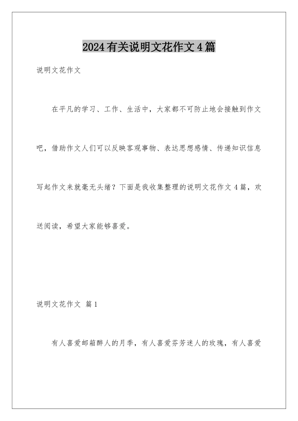 2024年有关说明文花作文4篇_第1页