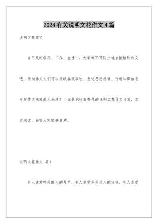 2024年有关说明文花作文4篇