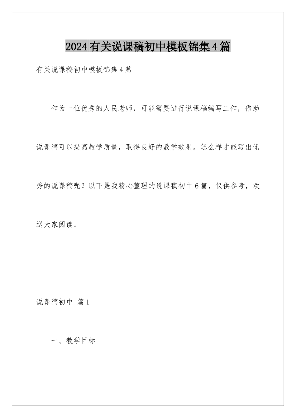 2024年有关说课稿初中锦集4篇_第1页