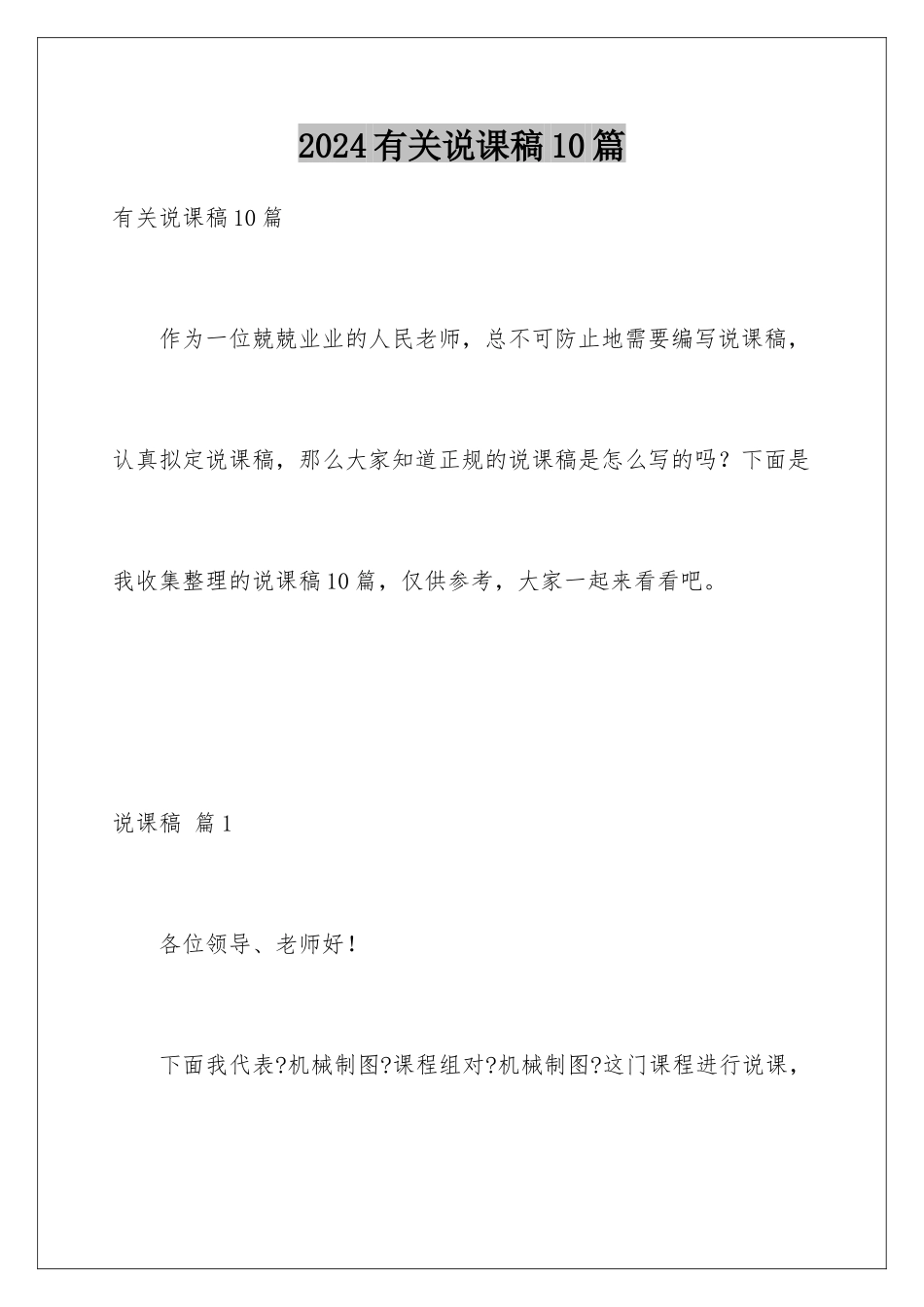 2024年有关说课稿10篇_第1页