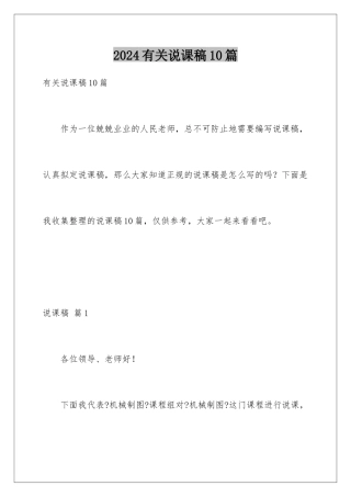 2024年有关说课稿10篇