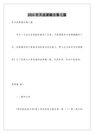 2024年有关说课稿合集七篇