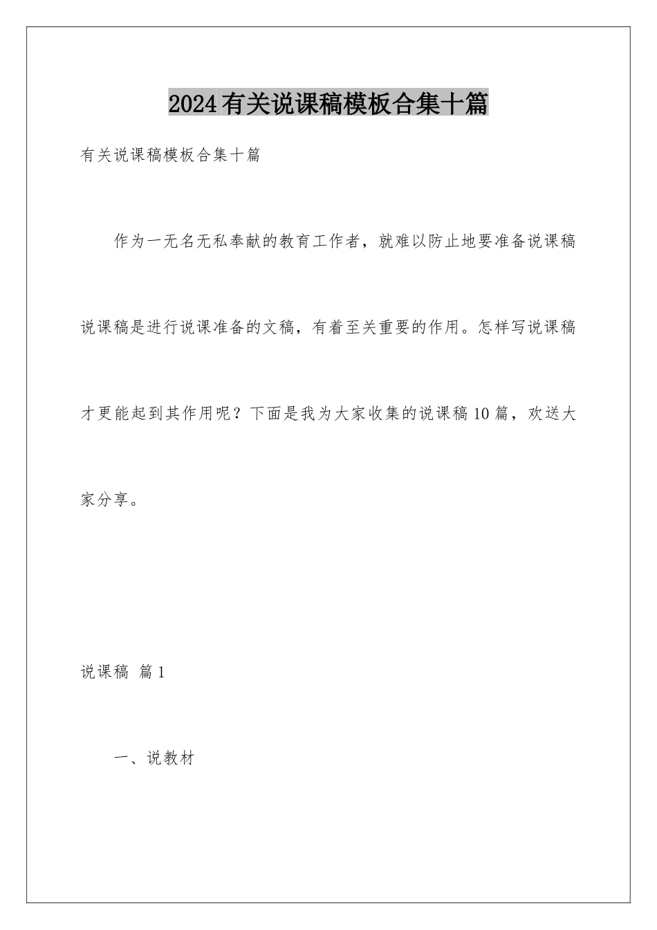 2024年有关说课稿合集十篇_第1页