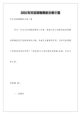 2024年有关说课稿合集十篇