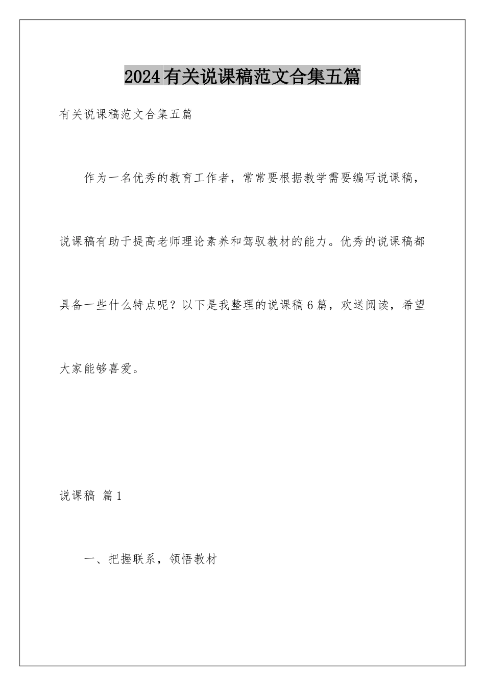 2024年有关说课稿范文合集五篇_第1页