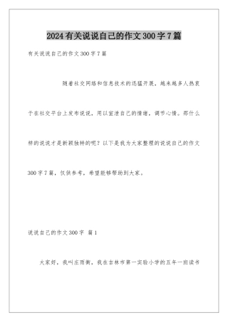 2024年有关说说自己的作文300字7篇