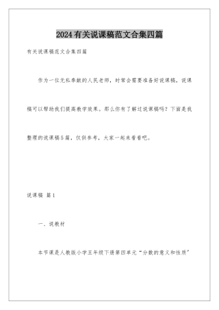 2024年有关说课稿范文合集四篇