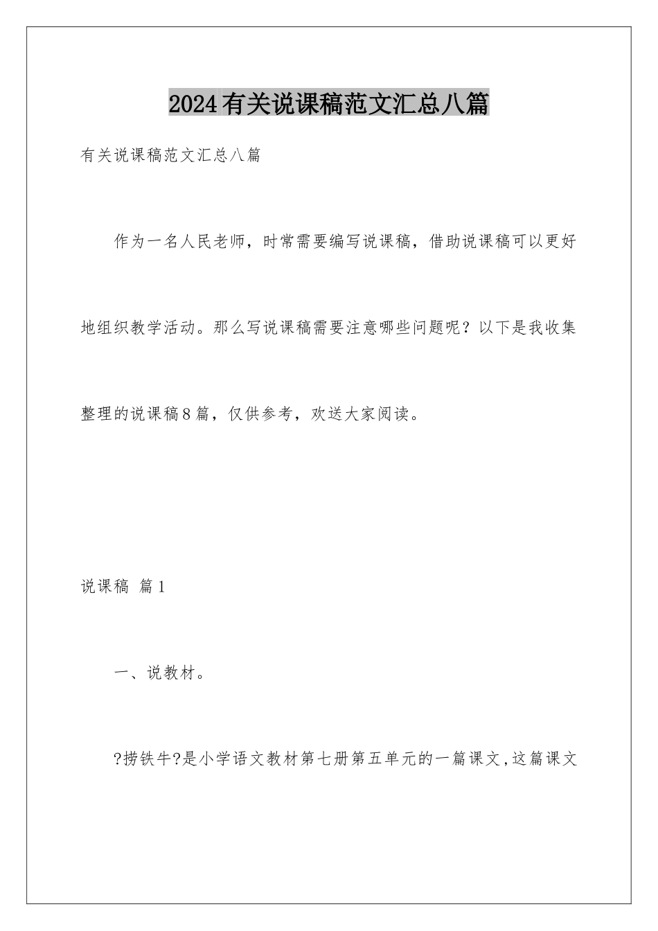 2024年有关说课稿范文汇总八篇_第1页