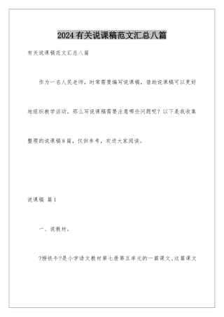 2024年有关说课稿范文汇总八篇