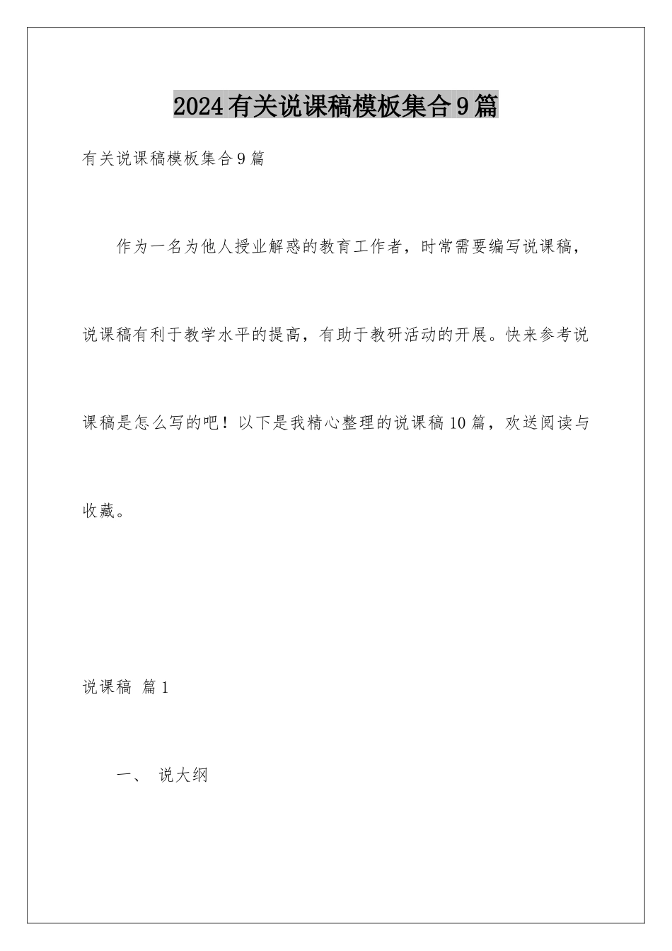 2024年有关说课稿集合9篇_第1页