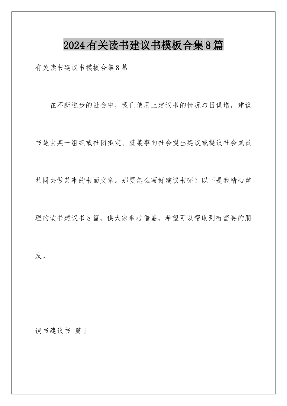 2024年有关读书倡议书合集8篇_第1页