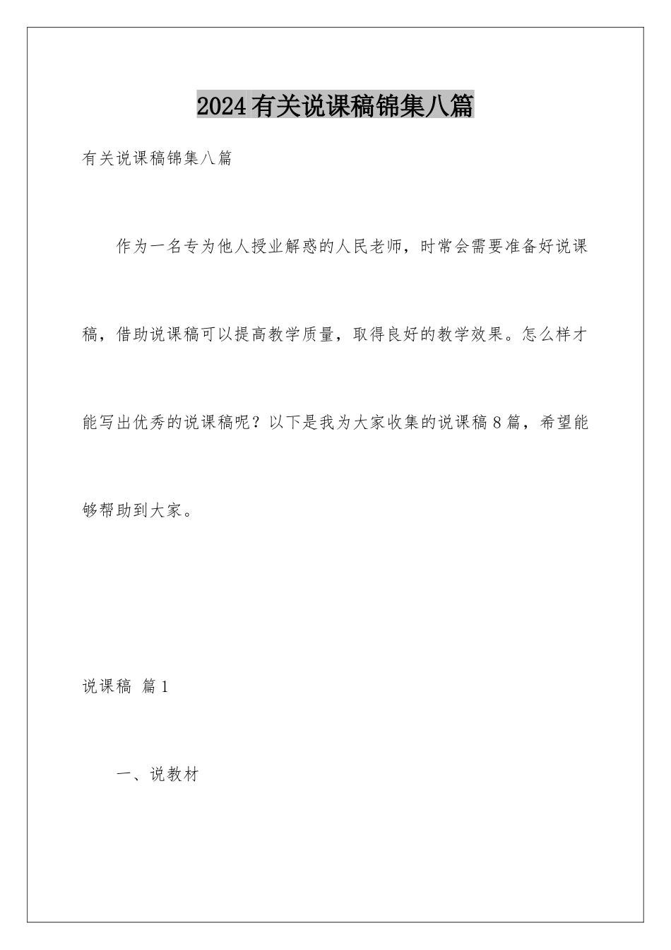 2024年有关说课稿锦集八篇_第1页