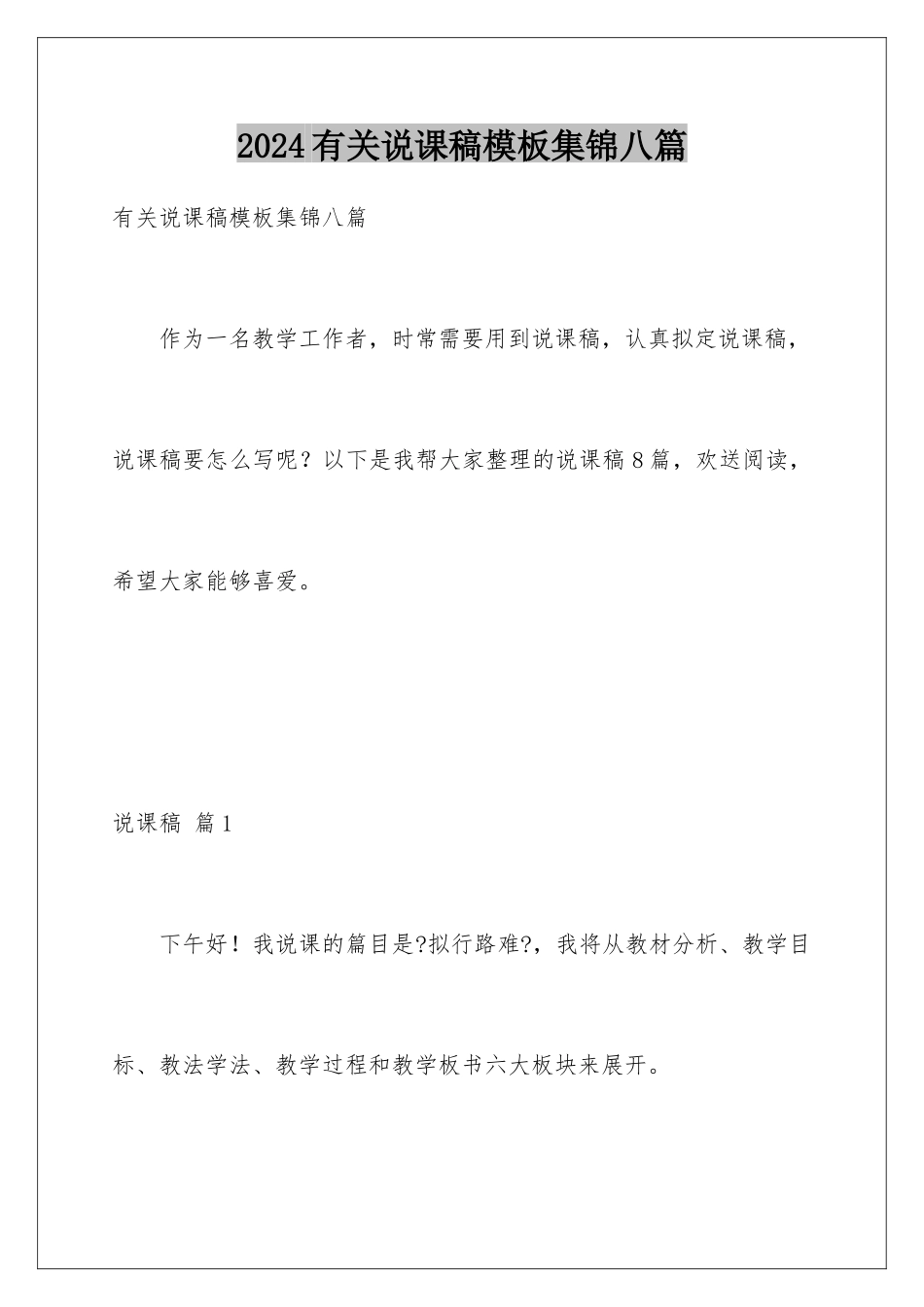 2024年有关说课稿集锦八篇_第1页