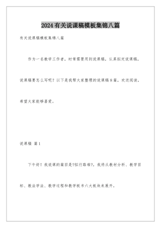 2024年有关说课稿集锦八篇