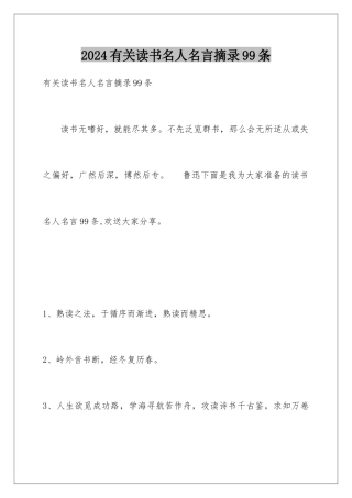 2024年有关读书名人名言摘录99条