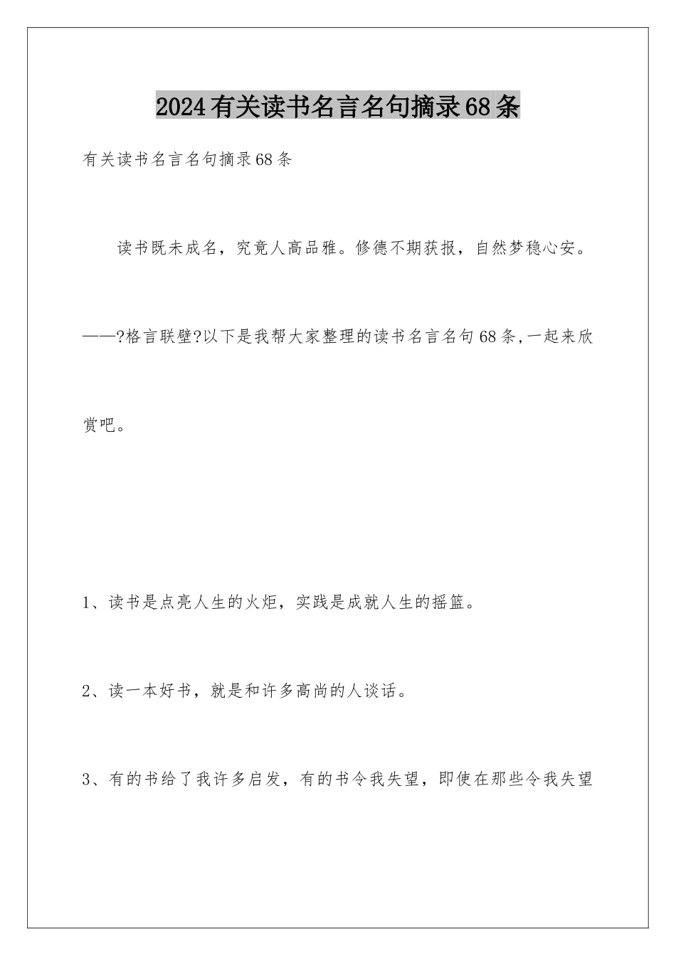 2024年有关读书名言名句摘录68条_第1页