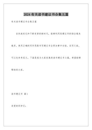 2024年有关读书倡议书合集五篇