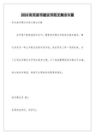 2024年有关读书倡议书范文集合8篇