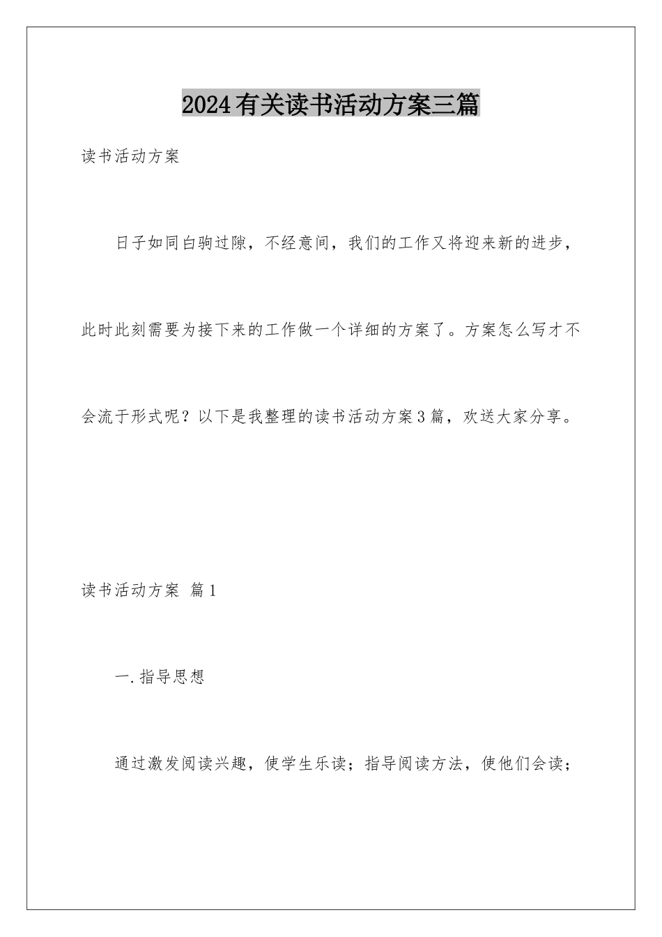 2024年有关读书活动计划三篇_第1页