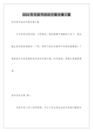 2024年有关读书活动计划合集5篇