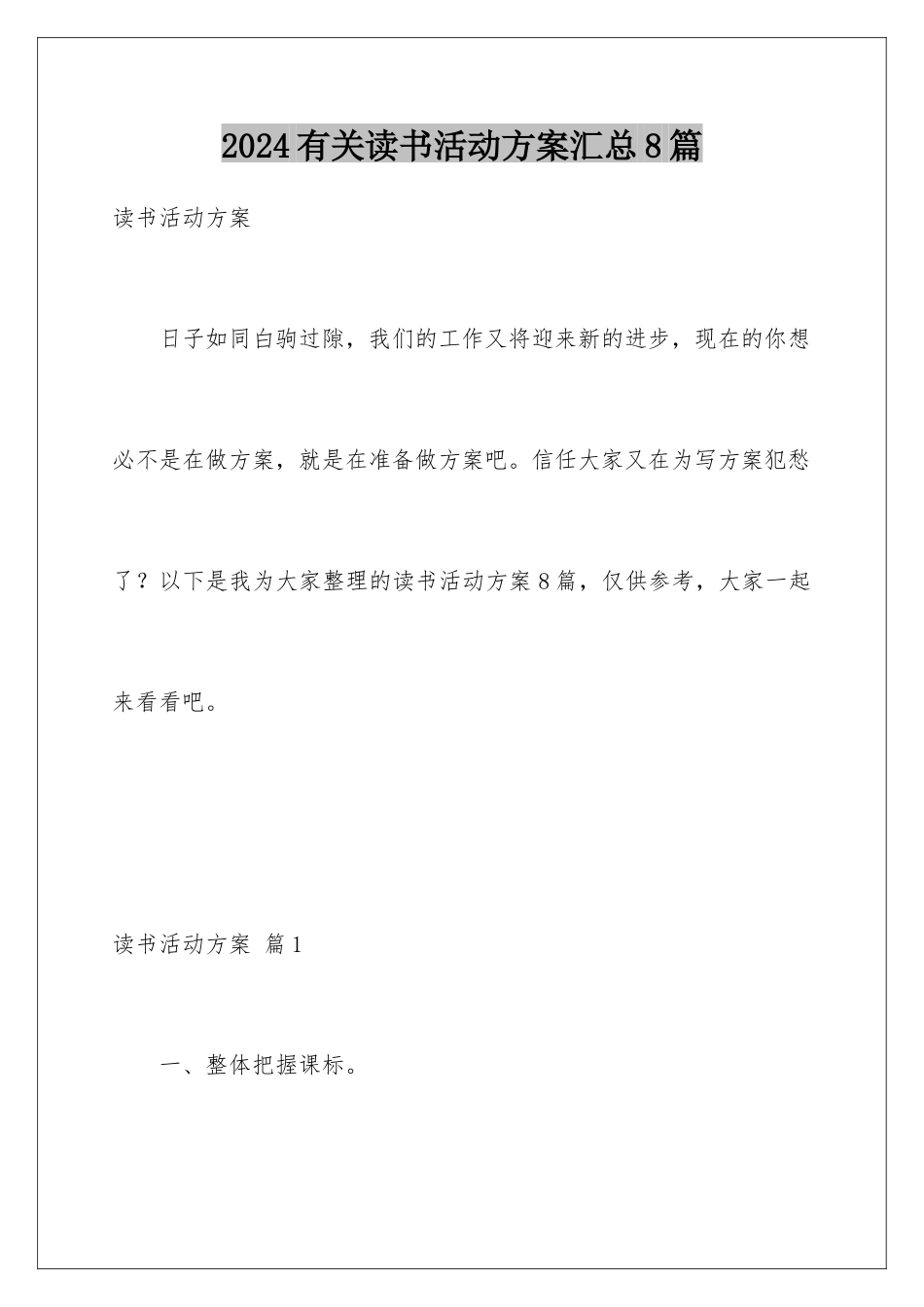 2024年有关读书活动计划汇总8篇_第1页