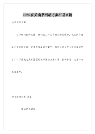 2024年有关读书活动计划汇总8篇