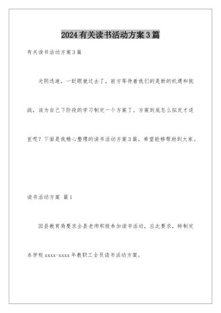 2024年有关读书活动计划3篇