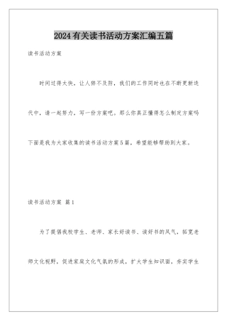 2024年有关读书活动计划汇编五篇