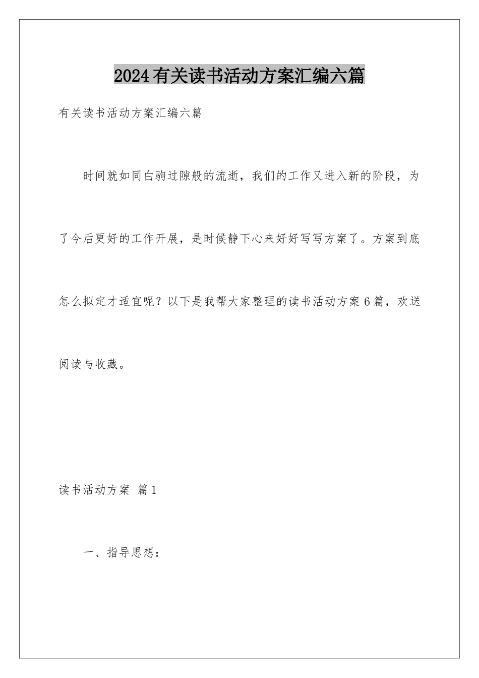 2024年有关读书活动计划汇编六篇_第1页