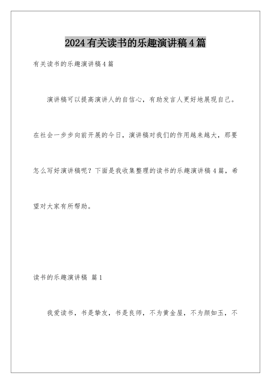 2024年有关读书的乐趣演讲稿4篇_第1页