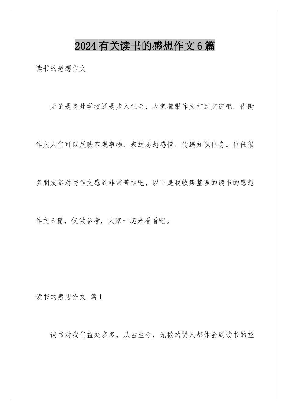 2024年有关读书的感想作文6篇_第1页