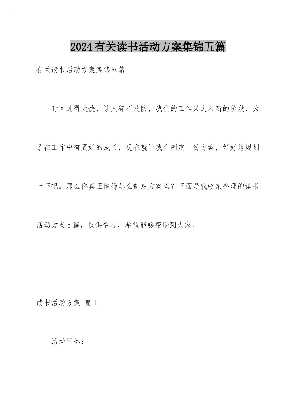 2024年有关读书活动计划集锦五篇_第1页