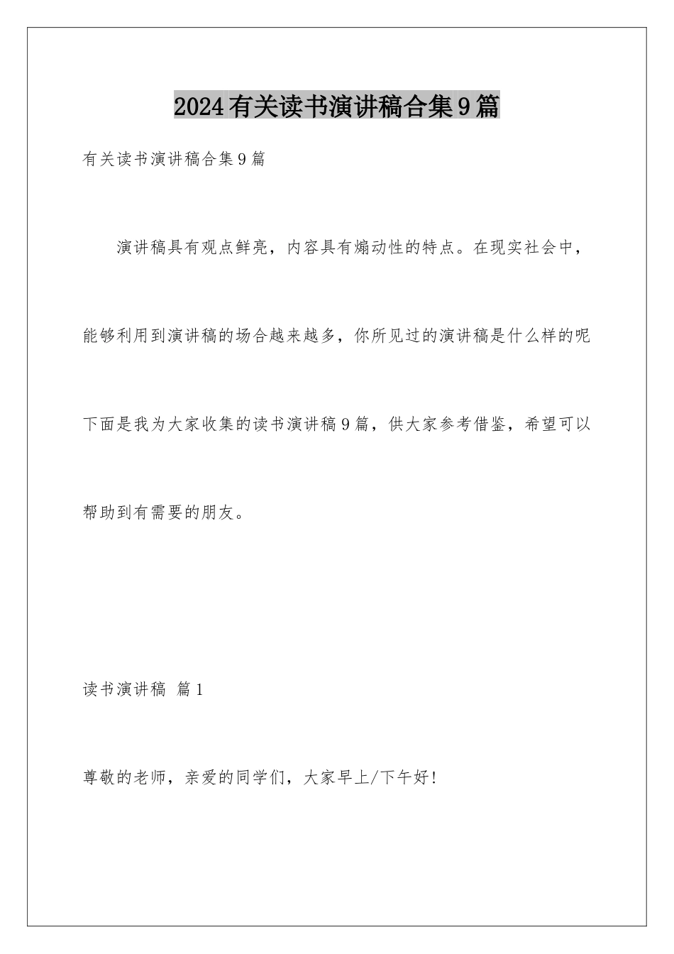 2024年有关读书演讲稿合集9篇_第1页