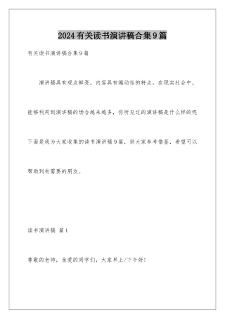 2024年有关读书演讲稿合集9篇