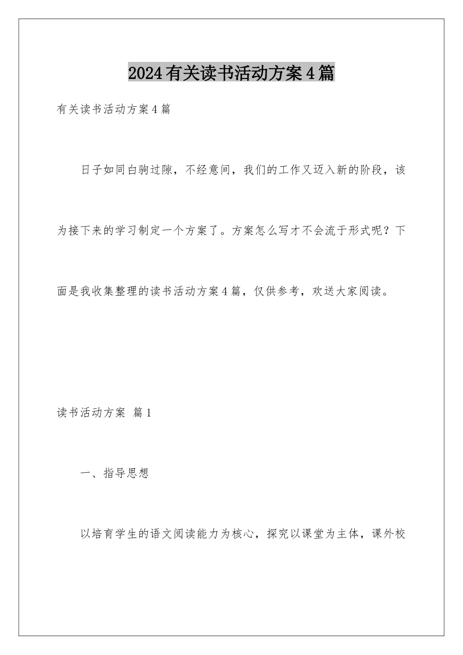 2024年有关读书活动计划4篇_第1页