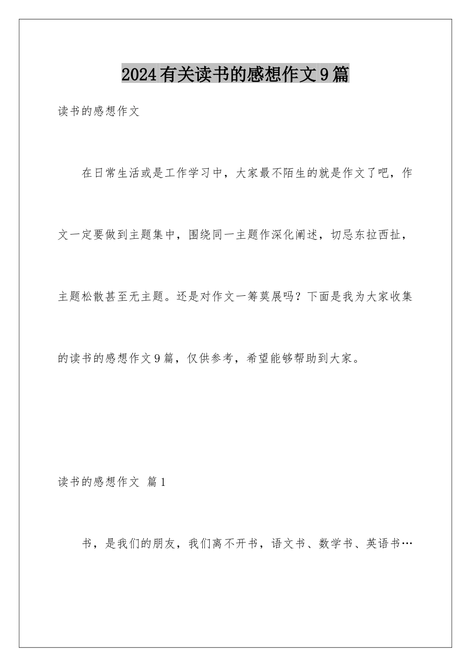 2024年有关读书的感想作文9篇_第1页