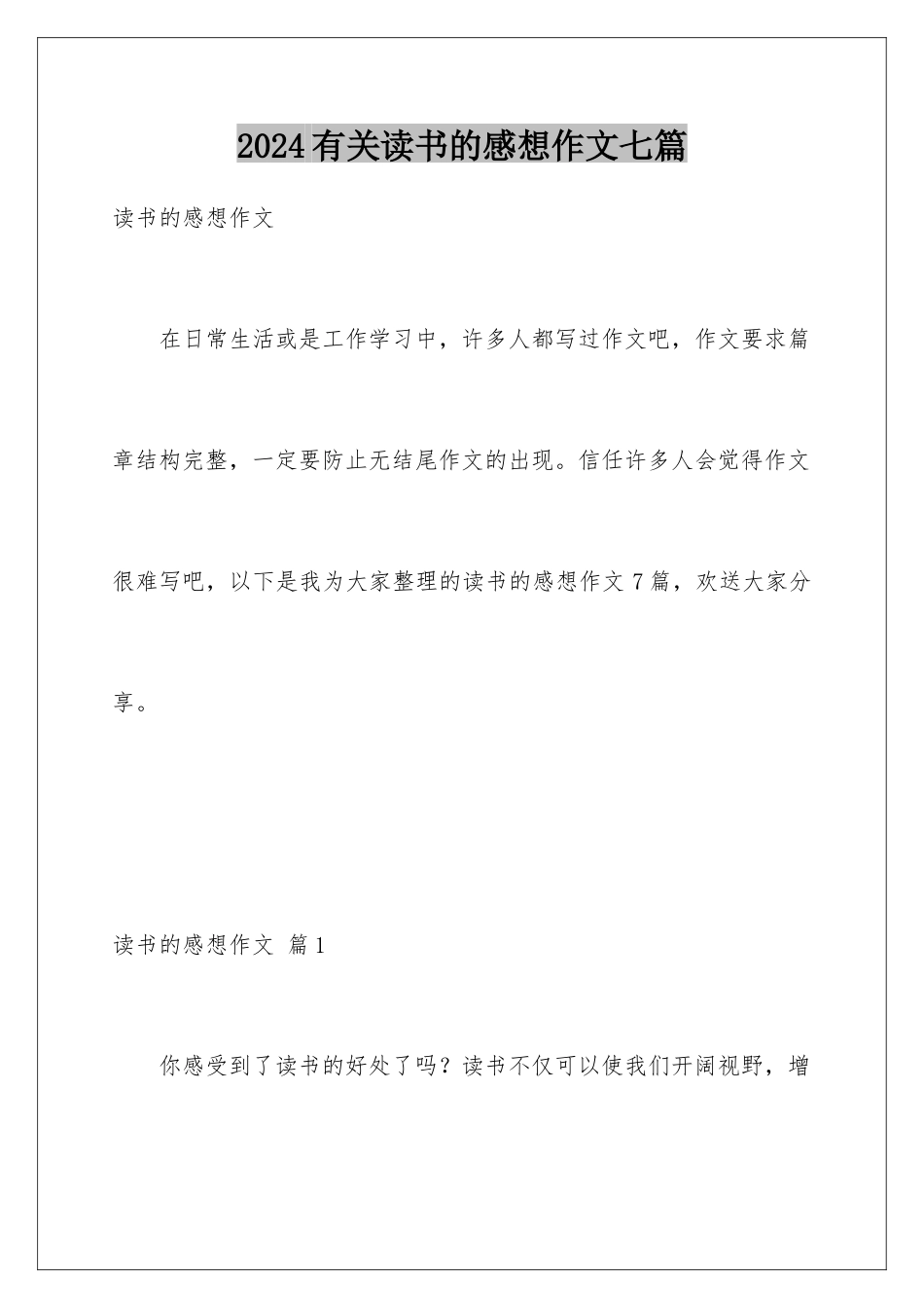 2024年有关读书的感想作文七篇_第1页