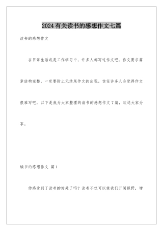 2024年有关读书的感想作文七篇