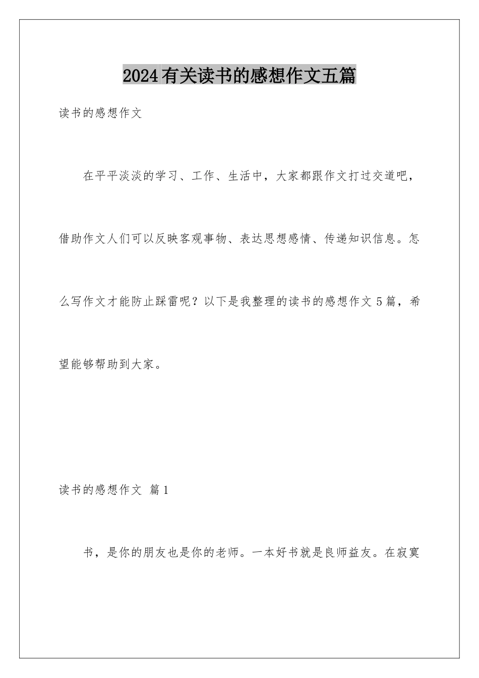 2024年有关读书的感想作文五篇_第1页